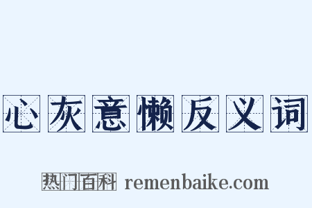 心灰意懒反义词是什么意思的图片